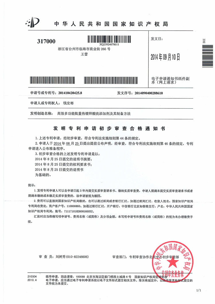 發(fā)明專利申請初步審查合格通知書