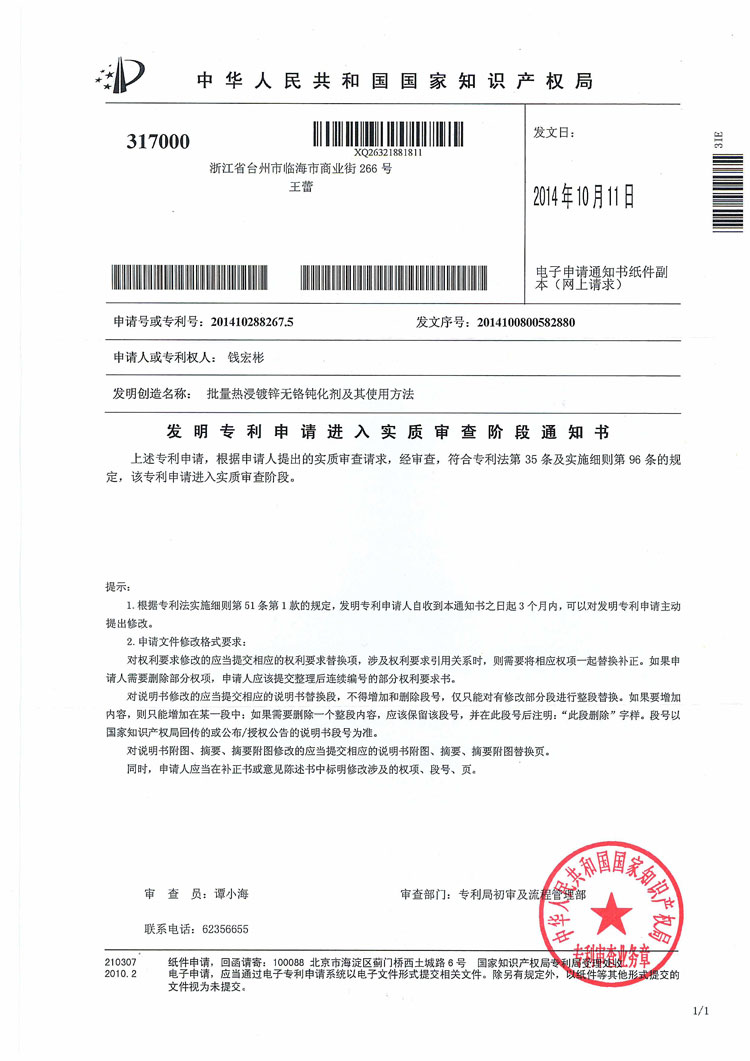 發明專利申請進入實質審查階段通知書